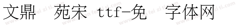 文鼎书苑宋 ttf字体转换